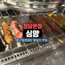 압구정로데오 양꼬치 맛집 심양 청담본점 평일 웨이팅 후기