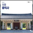 의령 충익사 모과나무 | 의령 가볼만한곳 곽재우 장군과 휘하 장수 17명의 위패를 봉안하고 있는 충익사