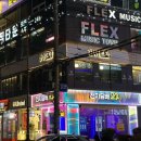 플렉스뮤직타운