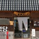 고력당 흑염소 숯불구이 전문점 이미지