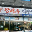 직판장구이 | 나주 새우구이 : &lt;왕새우직판장&gt; 내돈내산 솔직 후기