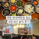 목동 현대백화점 점심 후기, 내돈내산 사위식당 보리밥 정식 솔직 리뷰