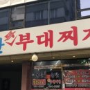 으뜸부대찌개 이미지