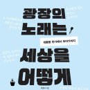 대중음악을 통해 광화문을 들여다 보다! 이미지