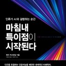 창의적 인공지능 시대, 창의성 교육과 미래 | 레이 커즈와일과 AI의 미래: 특이점은 시작되었는가?