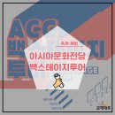 ACC 백스테이지 투어 이미지