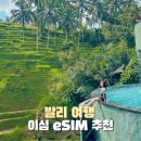 하나로통신 인터넷데이터센터 | 발리 이심 eSIM 추천 올라플라이 데이터 무제한 사용법