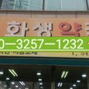 화생약국 이미지