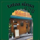 (주)타토아 이미지