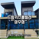 상주 드림키즈풀빌라 | 경북키즈풀빌라 드림키즈풀빌라 상주점 아이들과 가족여행 후기