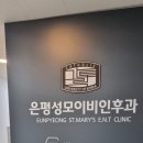 은평성모이비인후과의원 이미지