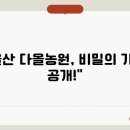 다올농원 이미지