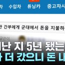 제대한지 5년 3개월 지났는데 국삥부 삥 뜯다 걸림 이미지