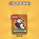 영웅 | 운빨존많겜 신규 영웅 골라조 후기 (모바일커플게임)