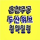 청주 운천주공 아파트 재건축 두산위브 분양 이미지