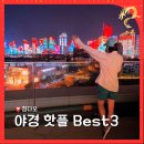 칭다오 조명쇼 야경 스팟 추천 Best3 (해신광장, 요트 경기장, 제3해수욕장)