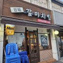 감미치킨 - 천안시 서북구 성정두정로 70 | 풍납동 치킨맛집 감미치킨 내돈내산 후기