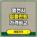 행복나눔부부치과의원 | 영천시 치과 임플란트 가격 비교 및 비용, 종류 추천 (어금니, 틀니, 보험 적용)