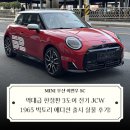 영광카모터스 | 이건 못 참지!" 3도어 전기 JCW 1965 빅토리 에디션 출시 전설의 귀환!실물 후기[미니이연우매니저]
