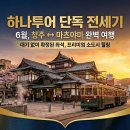 6월, 청주＜-＞마츠야마 완벽 여행! 649,000원~ 이미지