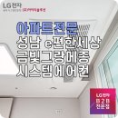 성남 e편한세상금빛그랑메종 LG시스템에어컨 설치 후기