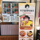 김해외동 맛집 : 추억의 맛 우리할매떡볶이 김해내외점