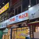 큰아들백순대 | 부천 상동 맛집 신림순대타운 큰아들백순대