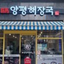 일품양평해장국광주 - 광산구 용아로399번길 40 | 일품양평해장국광주