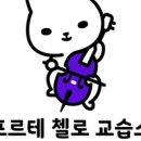 포르테첼로교습소 이미지
