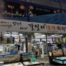 대미해물탕식당 | 포항 죽도시장 대방어 맛집 : 갈릴리대게회식당