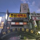 백송한신종합상가