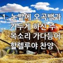 찬송가 590장(통309) 논밭에 오곡백과 이미지