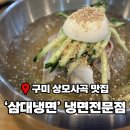 상림로-9 | [구미임은동맛집] '삼대냉면' 상모사곡임은동 냉면맛집 추천! 내돈내산100% 솔직후기