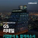 지에스25 호계희망점 | [GS 리테일] 국내 유통업계의 공룡! 지에스 리테일 기업분석 &amp; 합격자소서 분석!