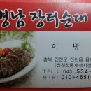 이병남진천장터순대