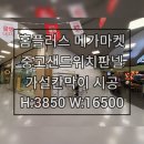 홈플러스 연수점(밀레쥬) | 인천 연수동 홈플러스 메가마켓 밀레쥬 샌드위치판넬 가설칸막이 시공 2025.12.4