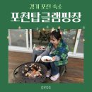 서울 근교 자연 속 힐링부터 바비큐 수영장 트램폴린 있는 “포천탑글램핑장”