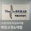 [경기/수원] 허리재활 타임투리햅, 맞춤 체형교정 후기