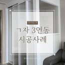 세븐일레븐 원주무실주공점 | ㄱ자 3연동 중문, 인테리어 포인트로 딱! 무실주공아파트 시공 사례