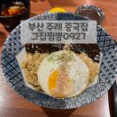 동서대학교 | 부산 주례 동서대학교 중국집 후기 ‘그집짬뽕 0927’