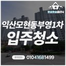 부영1차아파트 | 익산 배산부영사랑으로1차 32평 입주청소 완료!