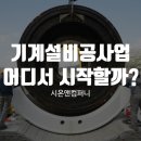 시온기계설비 이미지