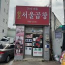 구이천왕 본점 | [광주송정역맛집] 곱창구이 3대천왕맛집! 서울곱창! (내돈내산 솔직후기)