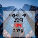 울산지웰시티자이2단지 | 울산 동구 서부동 신영지웰시티자이 2단지 고층 리모델링 세대