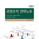 [출간안내]2025 김유미 경영조직 전략노트(9판) 이미지