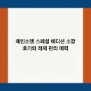 시휴재 | 체인소맨 스페셜 에디션 소장 후기와 레제 편의 매력