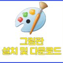 그림판 이미지