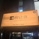 미담참숯불구이 | [정자역] 다이닝 숯불구이 전문점 맛집 '미담휴' 후기