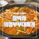 의정부 부대찌게 | [용인 마북동] 장박사의정부부대찌개 방문후기 라면사리 무제한