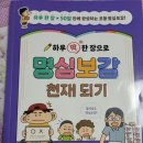 명심보감 | [6주 차 최종 학습 후기] 하루 딱 한 장으로 명심보감 천재되기